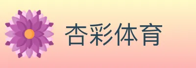 杏彩体育 logo